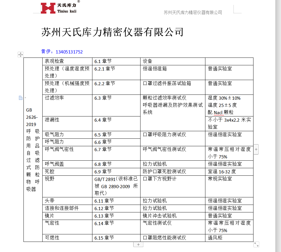  GB2626-2019口罩檢測標(biāo)準(zhǔn)對(duì)應(yīng)設(shè)備
