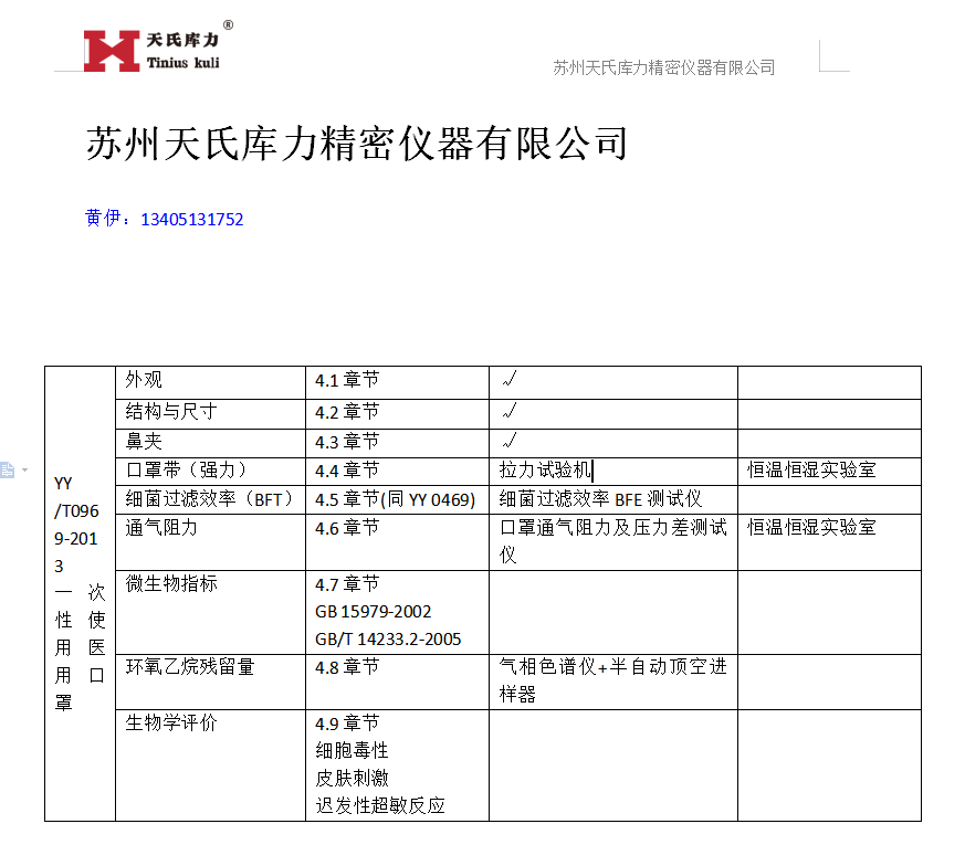 YY0969-2013口罩檢測標(biāo)準(zhǔn)對(duì)應(yīng)設(shè)備